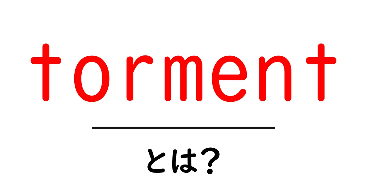 tormentとは何か？意味と使い方を初心者にもわかる解説共起語・同意語・対義語も併せて解説！