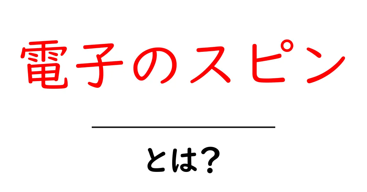 電子のスピン・とは？ 初心者向けガイド共起語・同意語・対義語も併せて解説！