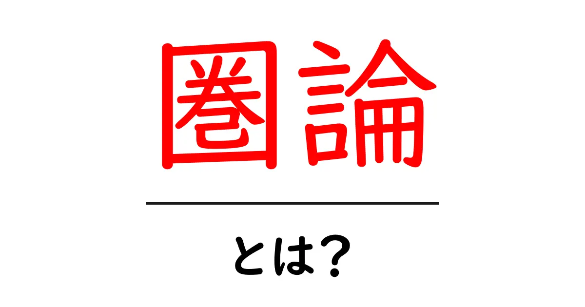 圏論・とは？初心者のための分かりやすい解説ガイド共起語・同意語・対義語も併せて解説！