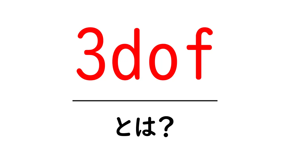 3dof・とは？初心者向けに3自由度の基本を詳しく解説共起語・同意語・対義語も併せて解説！