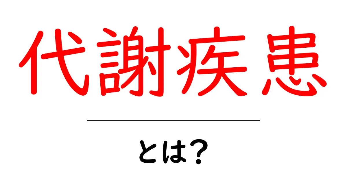 代謝疾患とは？初心者向け解説で分かる仕組みと身近な影響共起語・同意語・対義語も併せて解説！