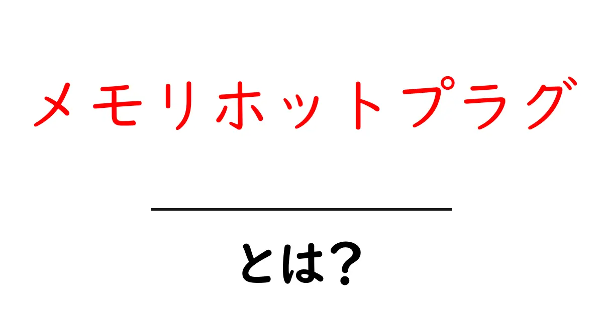メモリホットプラグ・とは？初心者にも分かる解説ガイド共起語・同意語・対義語も併せて解説！