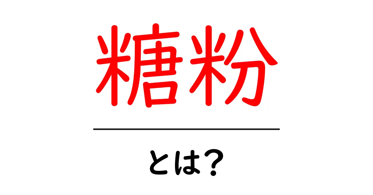 糖粉・とは？初心者でも分かる基本解説と使い方ガイド共起語・同意語・対義語も併せて解説！