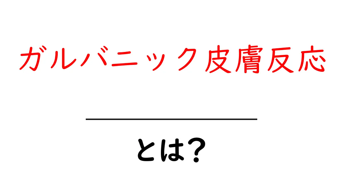 ガルバニック皮膚反応とは？初心者が押さえる基本と身近な活用法共起語・同意語・対義語も併せて解説！
