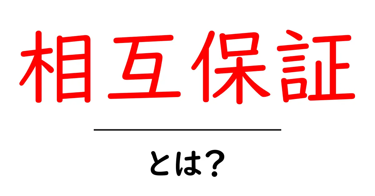 相互保証・とは？初心者にも分かる仕組みと注意点共起語・同意語・対義語も併せて解説！