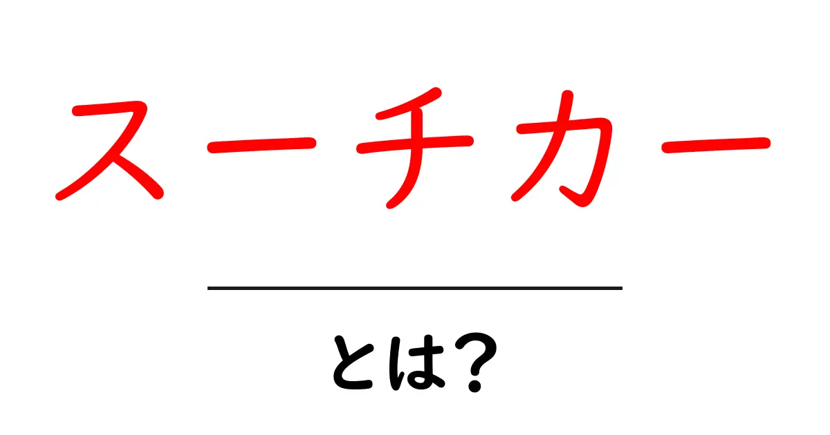 スーチカーとは？初心者向けの基本解説ガイド共起語・同意語・対義語も併せて解説！