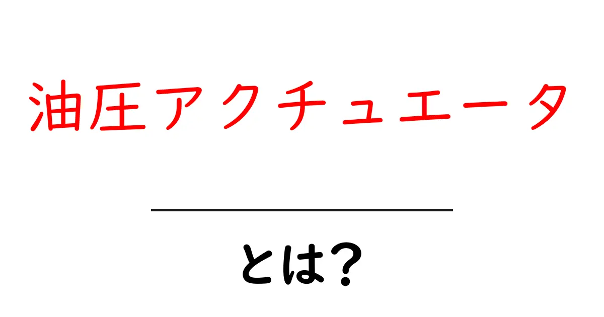 油圧アクチュエータ・とは？ 基本から応用までわかりやすく解説共起語・同意語・対義語も併せて解説！