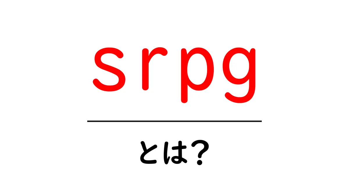 srpg・とは？初心者でも分かる攻略と遊び方ガイド共起語・同意語・対義語も併せて解説！