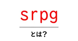 srpg・とは？初心者でも分かる攻略と遊び方ガイド共起語・同意語・対義語も併せて解説！