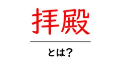 拝殿・とは？初心者にも分かる神社の拝殿ガイド共起語・同意語・対義語も併せて解説！