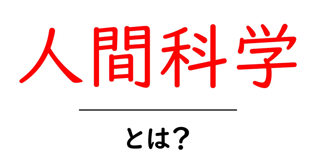 人間科学・とは?初心者にもわかる解説ガイド共起語・同意語・対義語も併せて解説!