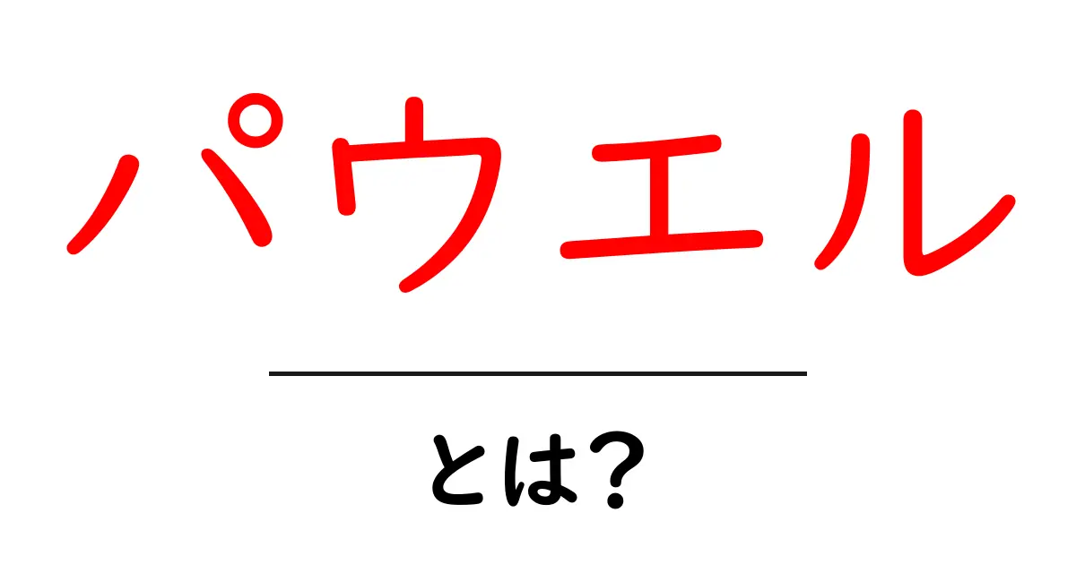 パウエルとは？初心者でも分かる意味と有名人の解説共起語・同意語・対義語も併せて解説！