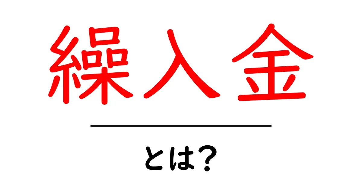繰入金・とは？初心者にも分かる意味と使い方を徹底解説共起語・同意語・対義語も併せて解説！