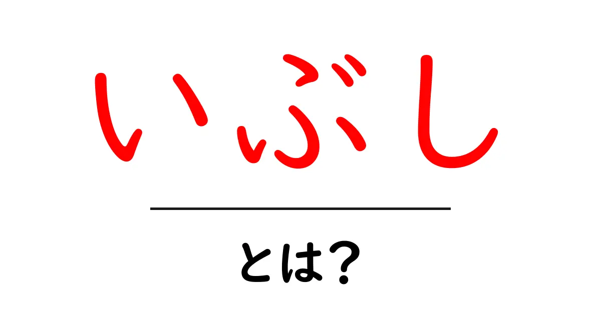いぶし・とは?意味と使い方を初心者にもわかる解説共起語・同意語・対義語も併せて解説!
