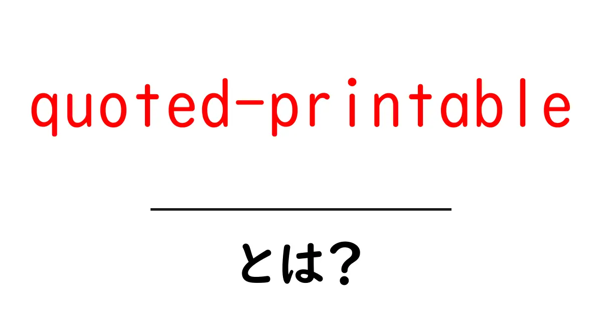 quoted-printableとは？初心者におすすめの基礎解説と使い方ガイド共起語・同意語・対義語も併せて解説！
