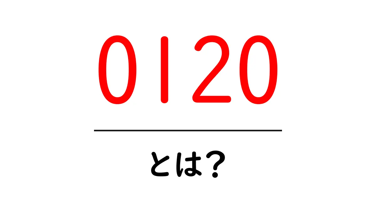 0120・とは？初心者でもわかる基本と使い方のすべて共起語・同意語・対義語も併せて解説！
