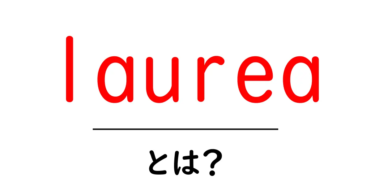 laureaとは？イタリアの学位をやさしく解説共起語・同意語・対義語も併せて解説！
