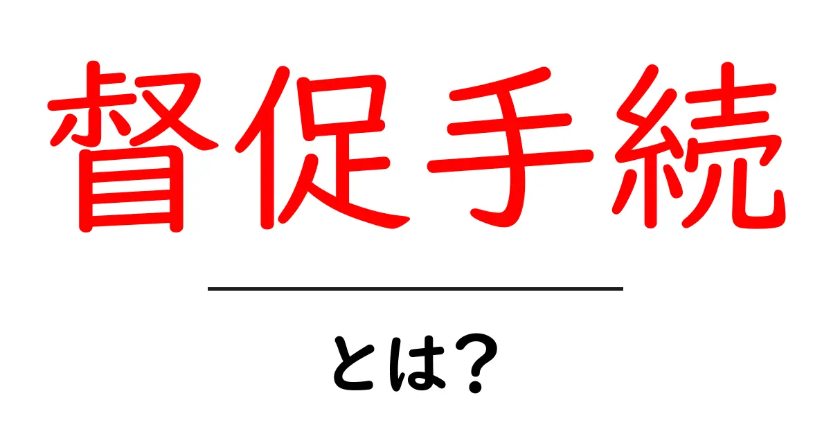 督促手続とは？初心者にもわかる支払督促の仕組みと進め方共起語・同意語・対義語も併せて解説！