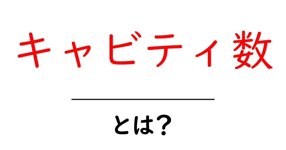 キャビティ数・とは？初心者にも分かる歯の虫歯リスクの見かた共起語・同意語・対義語も併せて解説！