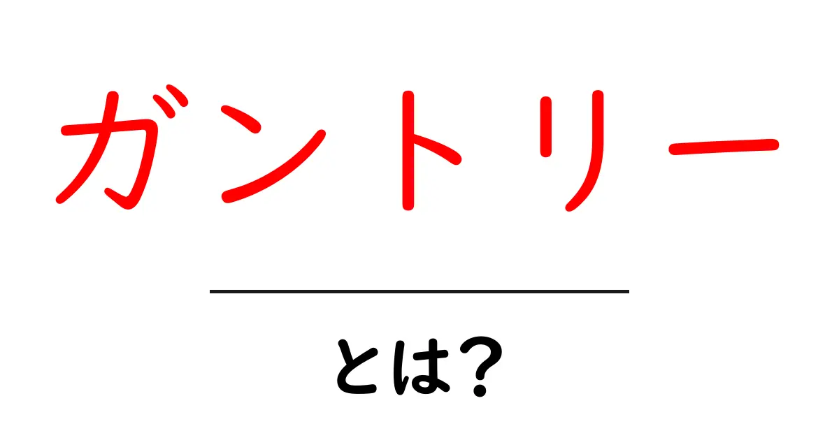 ガントリー・とは？初心者でも分かる使い方と意味の解説共起語・同意語・対義語も併せて解説！