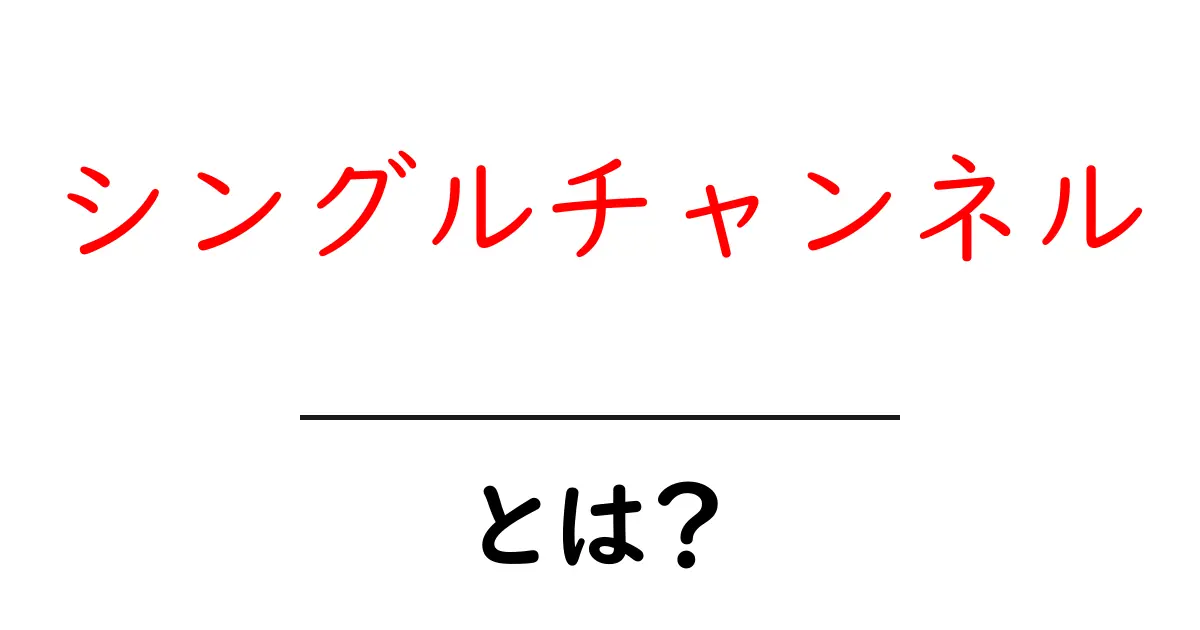 シングルチャンネルとは？初心者でも分かる基本と使い方共起語・同意語・対義語も併せて解説！