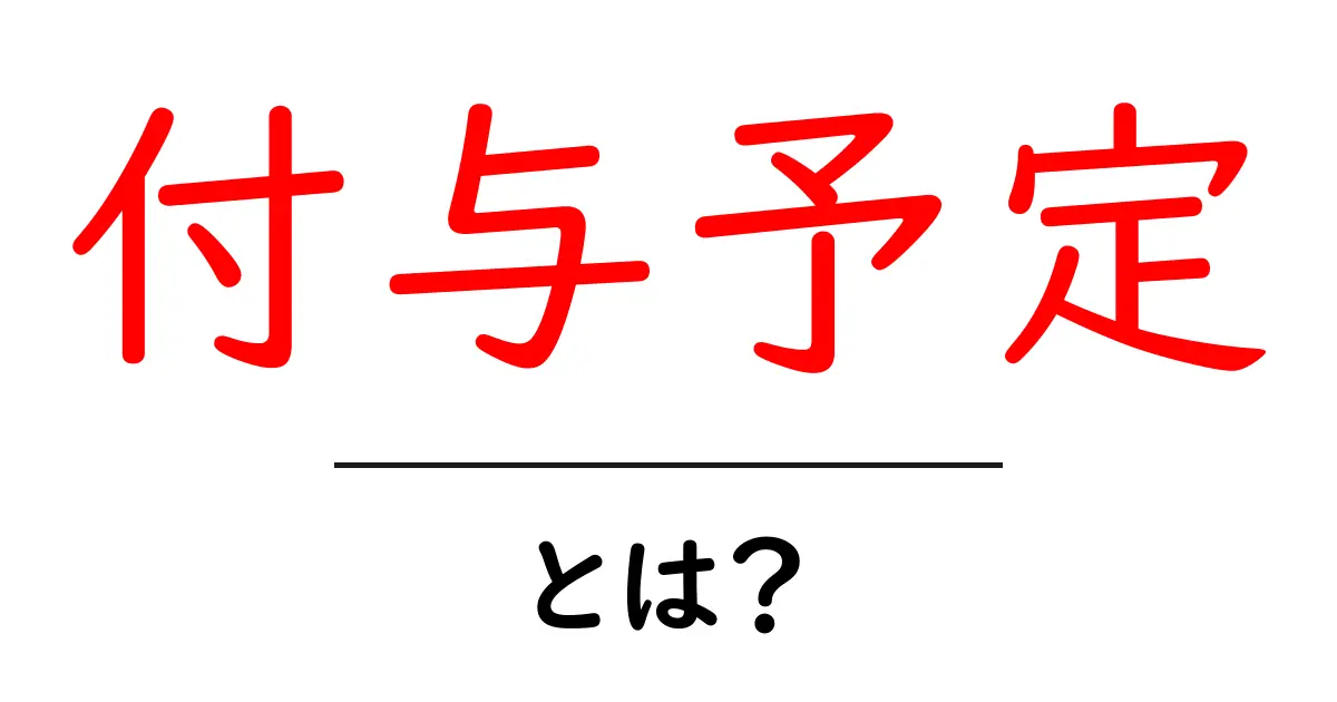 付与予定とは?基礎から分かる意味と使い方共起語・同意語・対義語も併せて解説!