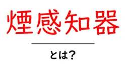 煙感知器・とは？初心者でも分かる基本と選び方ガイド共起語・同意語・対義語も併せて解説！