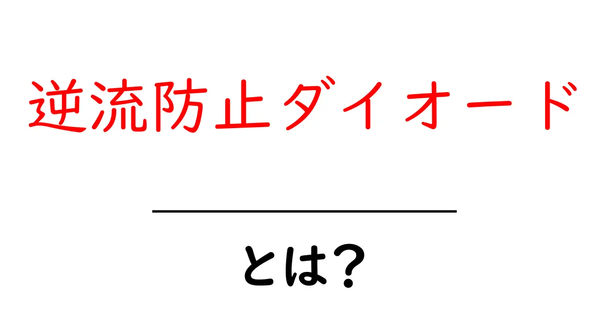 逆流防止ダイオードとは？初心者が知っておくべき基本と使い方共起語・同意語・対義語も併せて解説！
