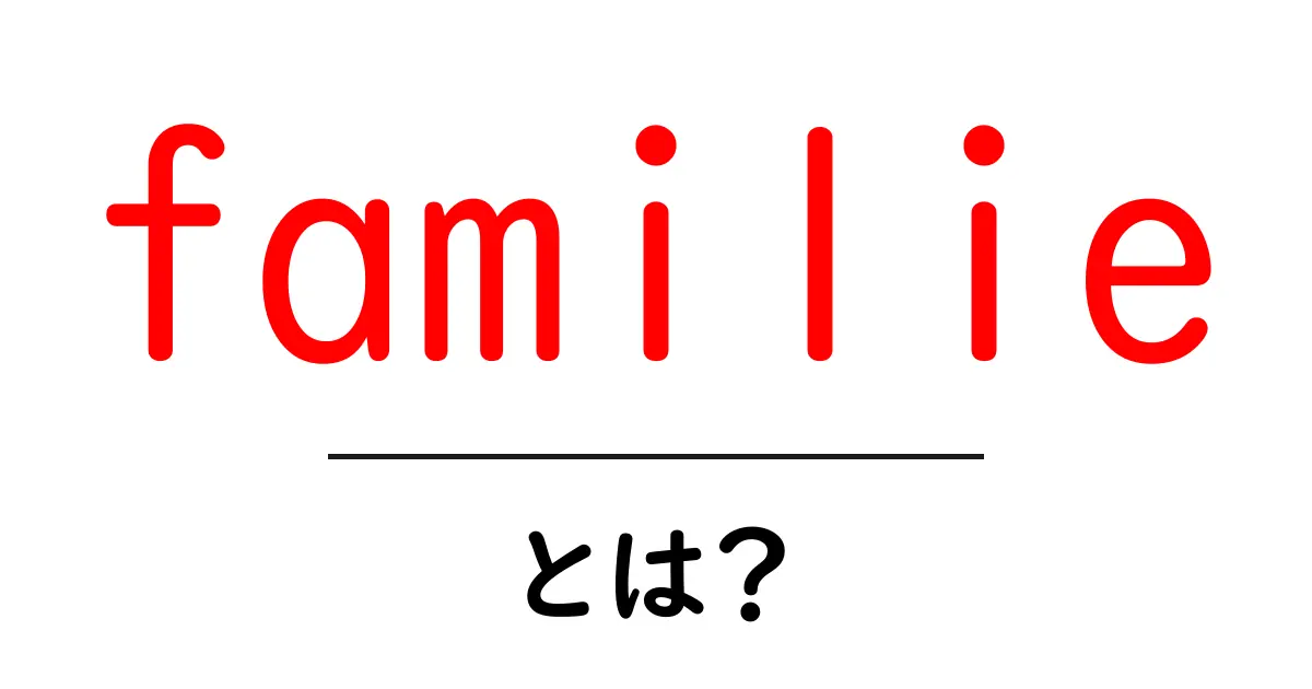 familieとは？初心者が知るべき意味と使い方をやさしく解説共起語・同意語・対義語も併せて解説！