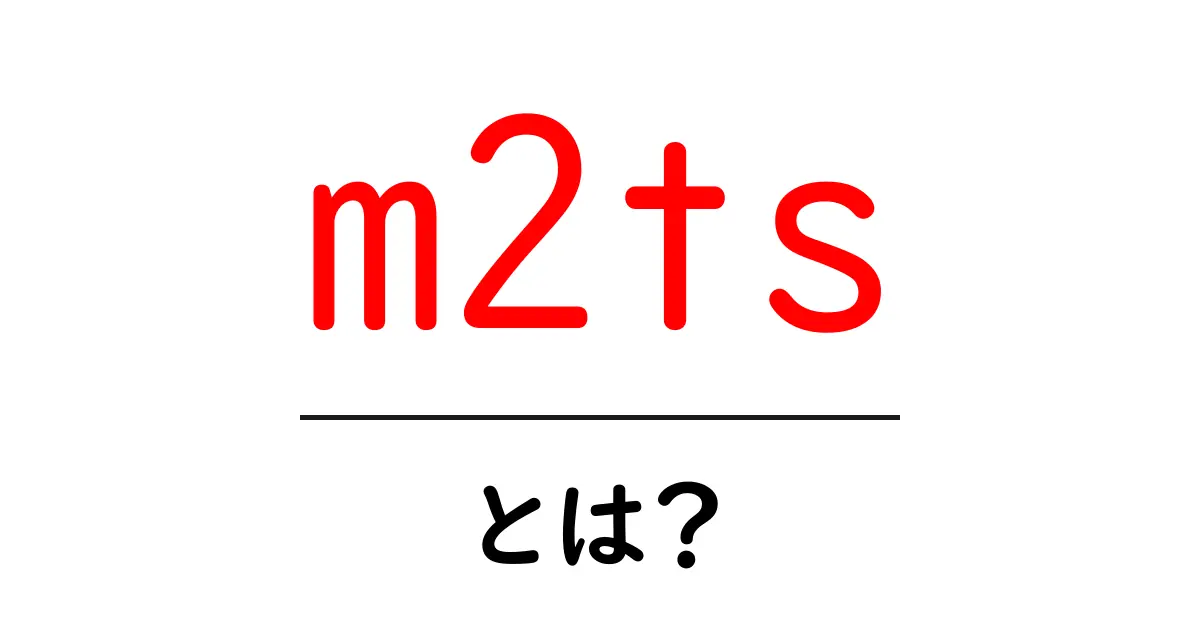 m2tsとは？初心者にも分かる基本と使い方ガイド共起語・同意語・対義語も併せて解説！
