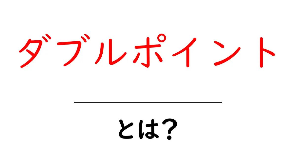 ダブルポイントとは？初心者にも分かる意味と身近な例共起語・同意語・対義語も併せて解説！