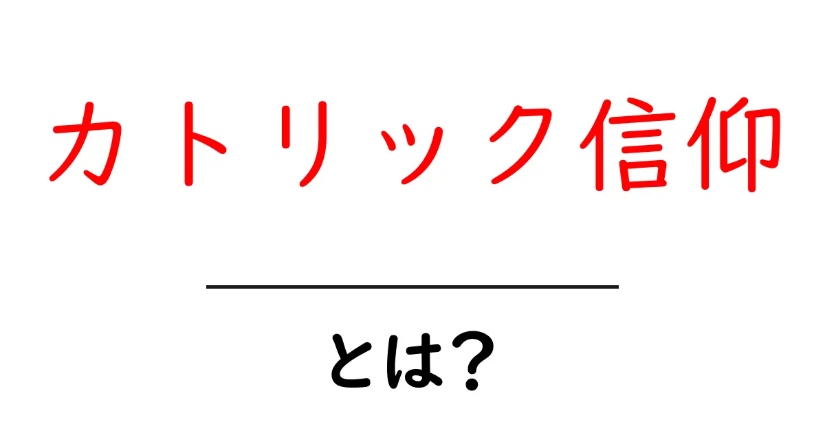 カトリック信仰・とは？初心者にも分かるやさしい解説共起語・同意語・対義語も併せて解説！