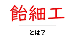 飴細工とは？初心者向け基礎ガイドと作り方のコツ共起語・同意語・対義語も併せて解説！