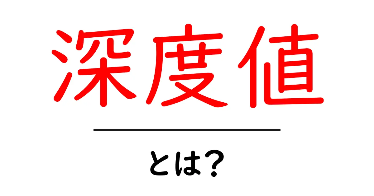 深度値とは？初心者が押さえるべき深度値の基本と活用法共起語・同意語・対義語も併せて解説！