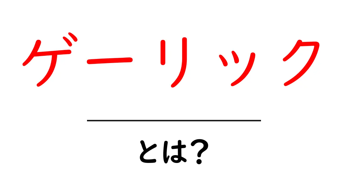 ゲーリック・とは？初心者向けにやさしく解説！共起語・同意語・対義語も併せて解説！