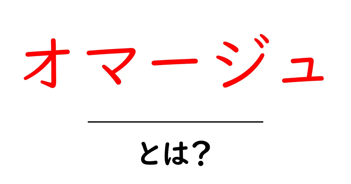 オマージュ・とは？初心者が知っておきたい基礎と使い方のコツ共起語・同意語・対義語も併せて解説！