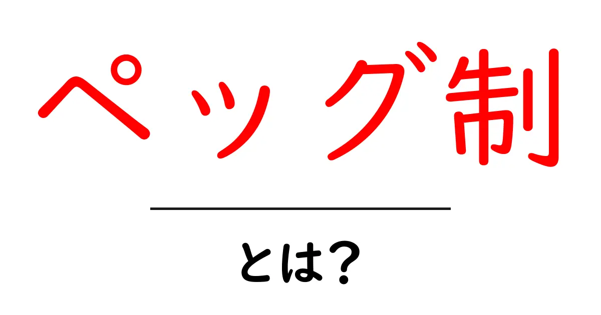 ペッグ制・とは?初心者にも分かる基本と仕組みガイド共起語・同意語・対義語も併せて解説!