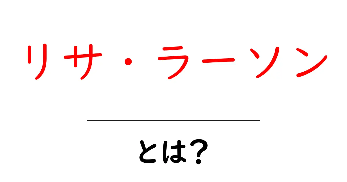 リサ・ラーソンとは?初心者にもわかる魅力と作品ガイド共起語・同意語・対義語も併せて解説!