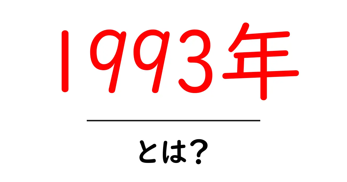 1993年とは？初心者向けにやさしく解く年の意味と時代背景共起語・同意語・対義語も併せて解説！