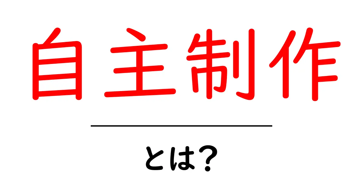 自主制作とは？初心者が知っておくべき基礎と始め方ガイド共起語・同意語・対義語も併せて解説！