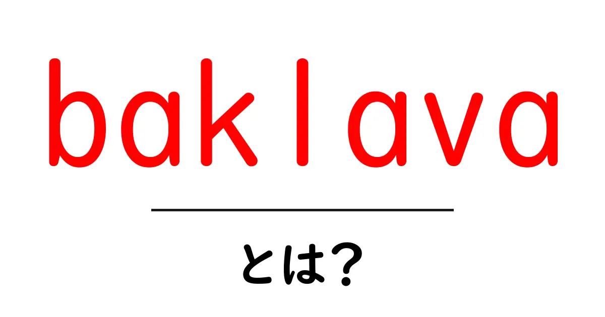 baklavaとは？初心者向けに解説する魅力と基本情報共起語・同意語・対義語も併せて解説！