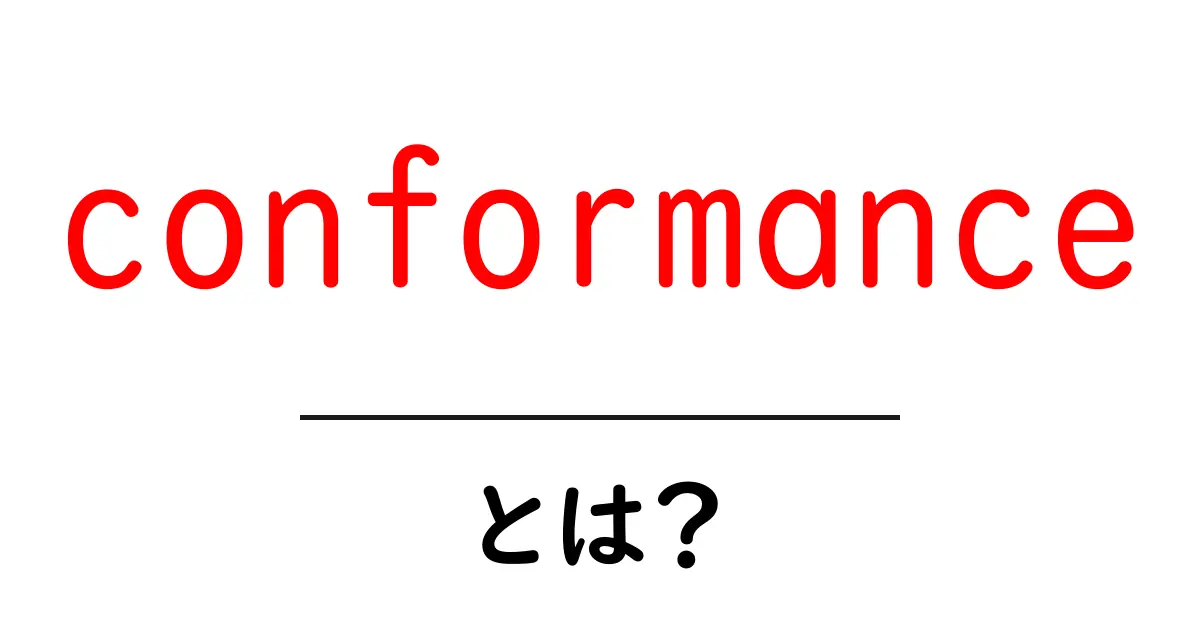 conformanceとは？初心者のための基本と実例ガイド共起語・同意語・対義語も併せて解説！