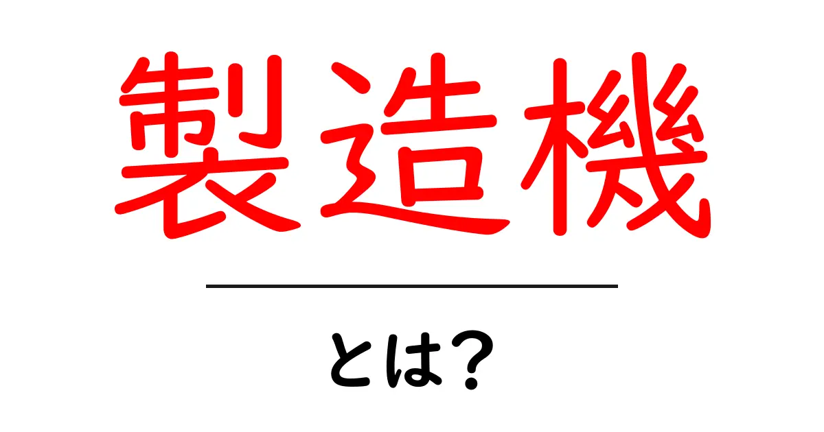 製造機・とは？初心者にも分かる使い方と基礎解説共起語・同意語・対義語も併せて解説！