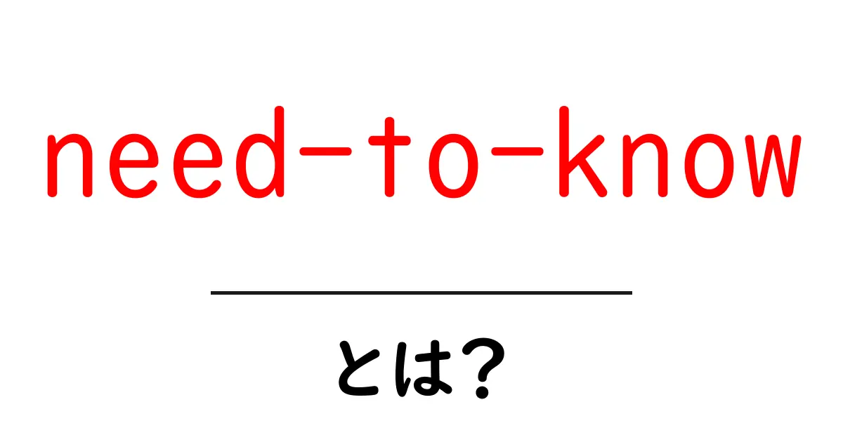 need-to-knowとは？初心者が押さえるべき意味と使い方を徹底解説共起語・同意語・対義語も併せて解説！