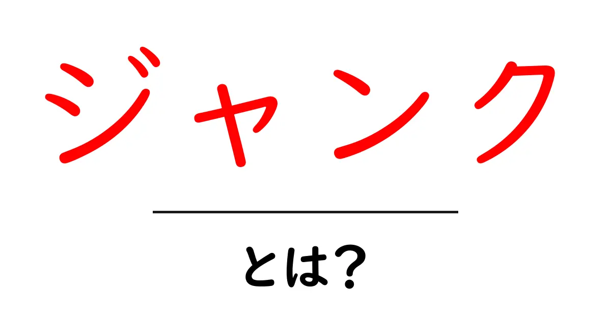 ジャンク・とは？初心者が知っておくべき基礎と使い方ガイド共起語・同意語・対義語も併せて解説！