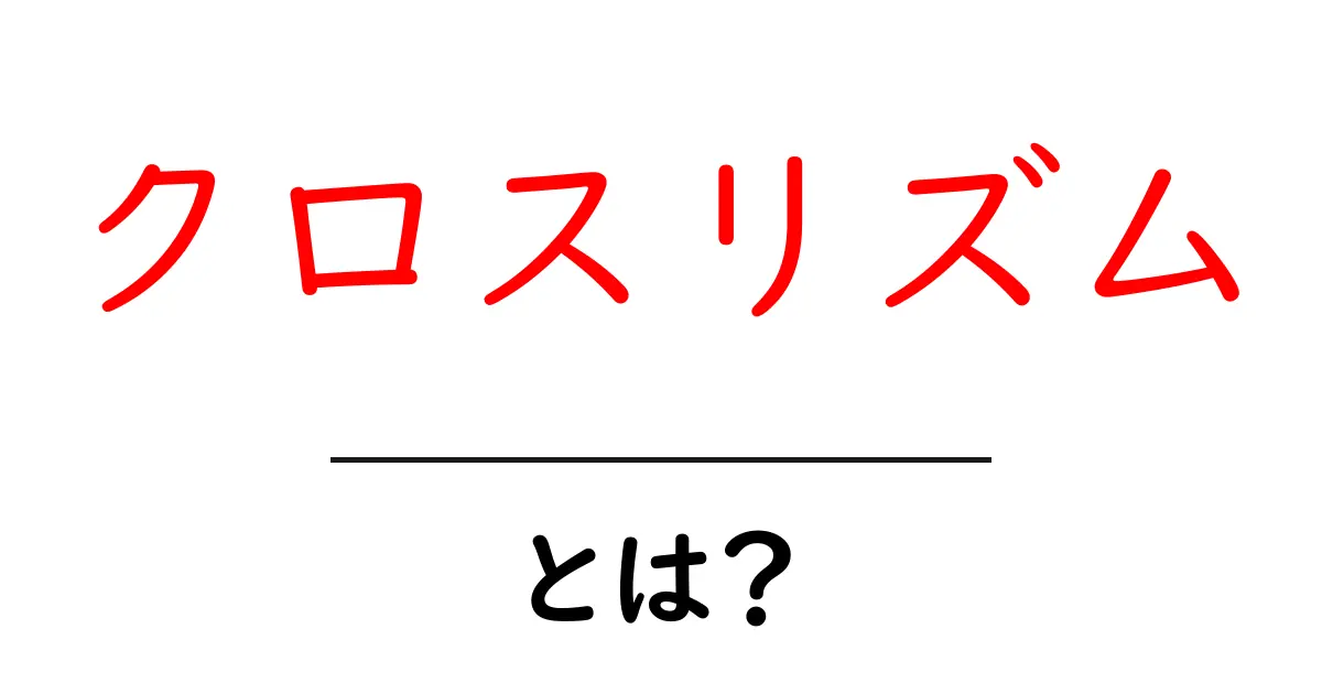 クロスリズム・とは？初心者にやさしいリズムの世界入門共起語・同意語・対義語も併せて解説！