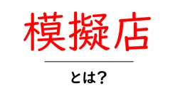 模擬店・とは？学校祭で学ぶお店づくりの基本ガイド共起語・同意語・対義語も併せて解説！