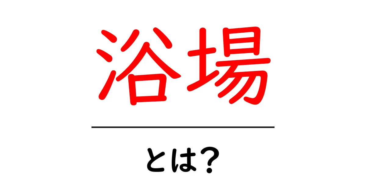 浴场・とは？初心者ガイド：日本の浴場を知る基本とマナー共起語・同意語・対義語も併せて解説！