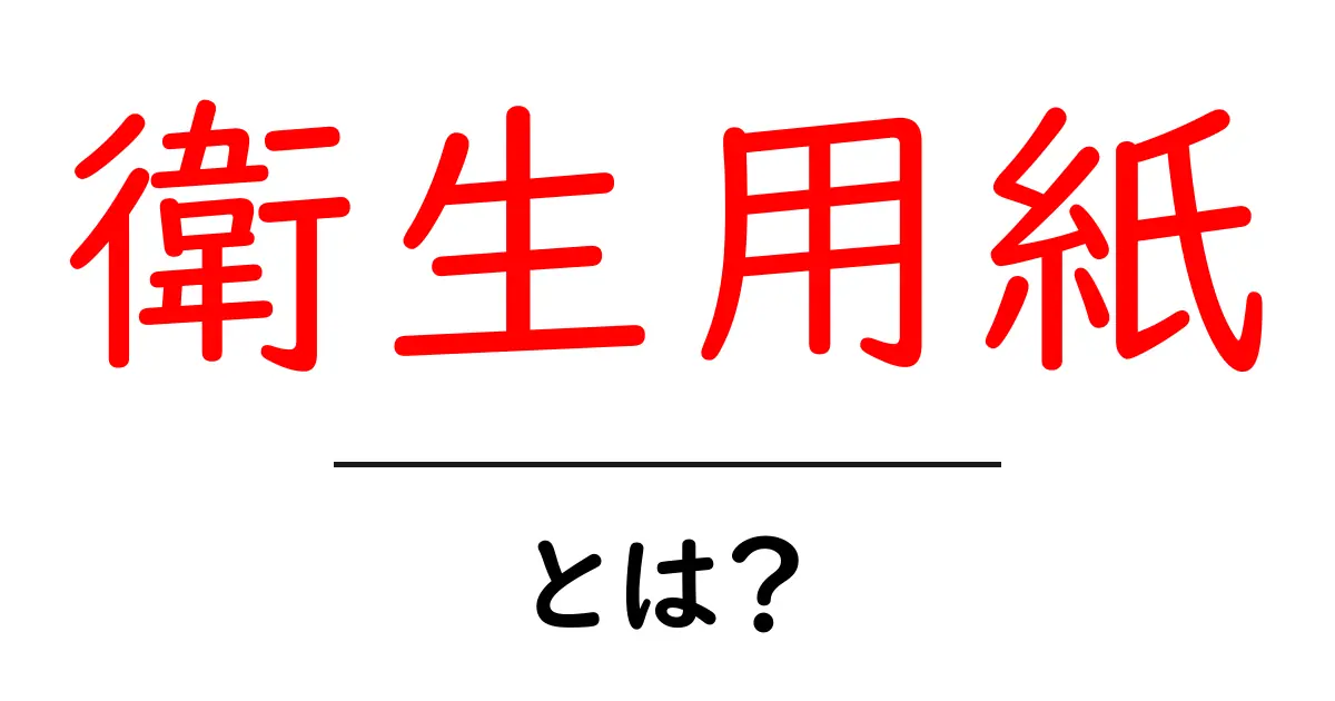衛生用紙・とは？基礎から学ぶ衛生用紙の意味と正しい使い方共起語・同意語・対義語も併せて解説！