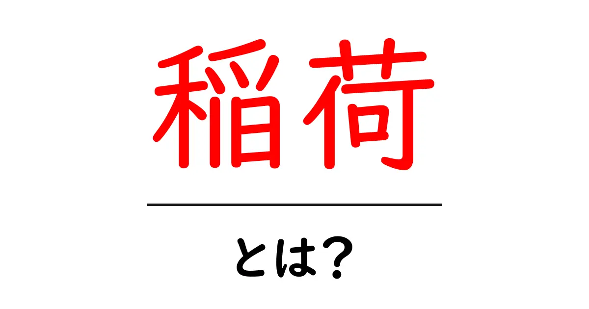 稲荷・とは?初心者向けにわかりやすく解説共起語・同意語・対義語も併せて解説!